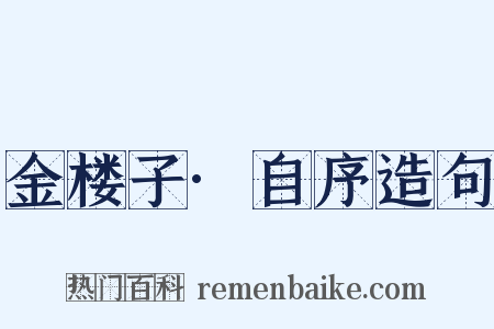 金楼子·自序造句是什么意思的图片